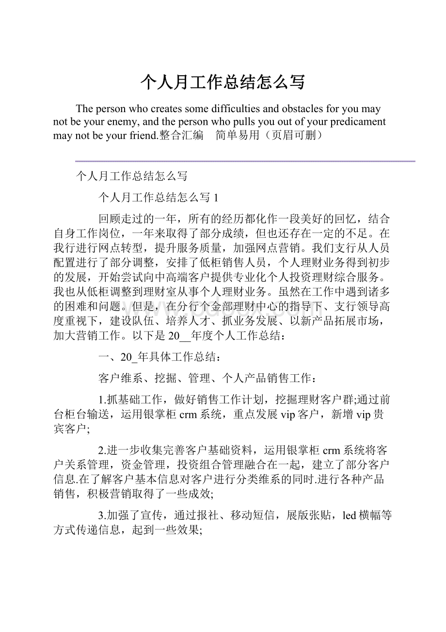 个人月工作总结怎么写.docx_第1页