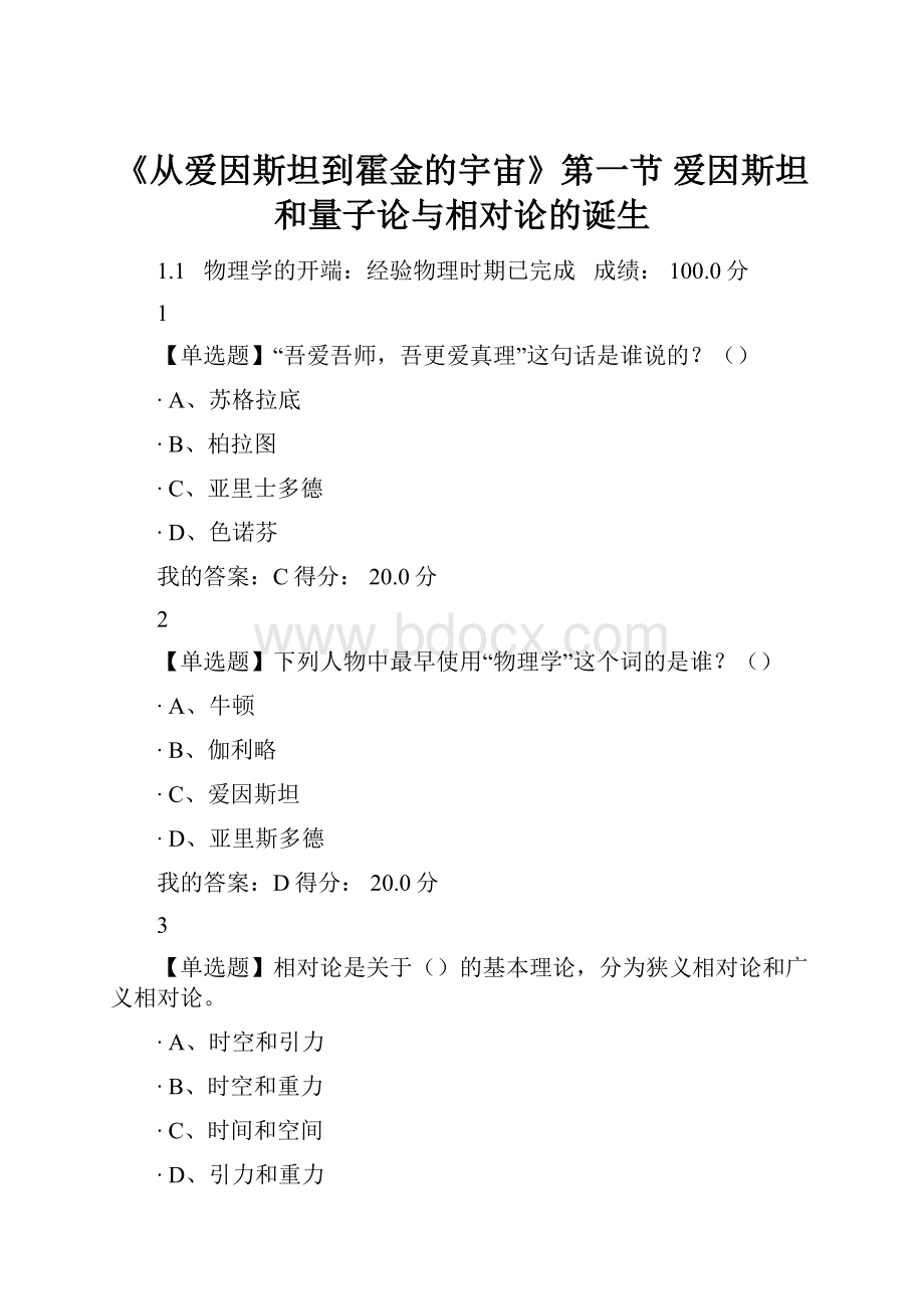 《从爱因斯坦到霍金的宇宙》第一节 爱因斯坦和量子论与相对论的诞生.docx_第1页