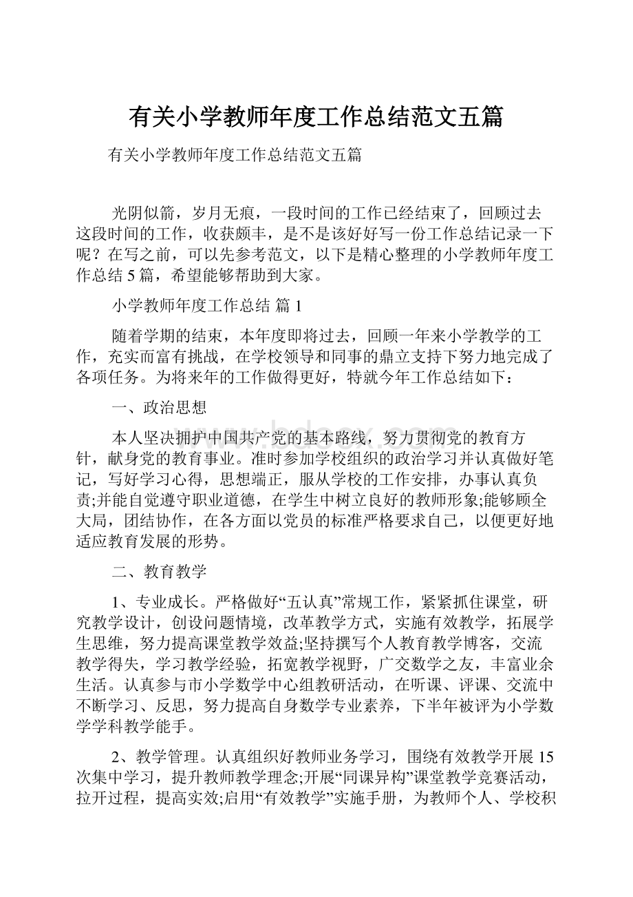 有关小学教师年度工作总结范文五篇Word文档格式.docx_第1页