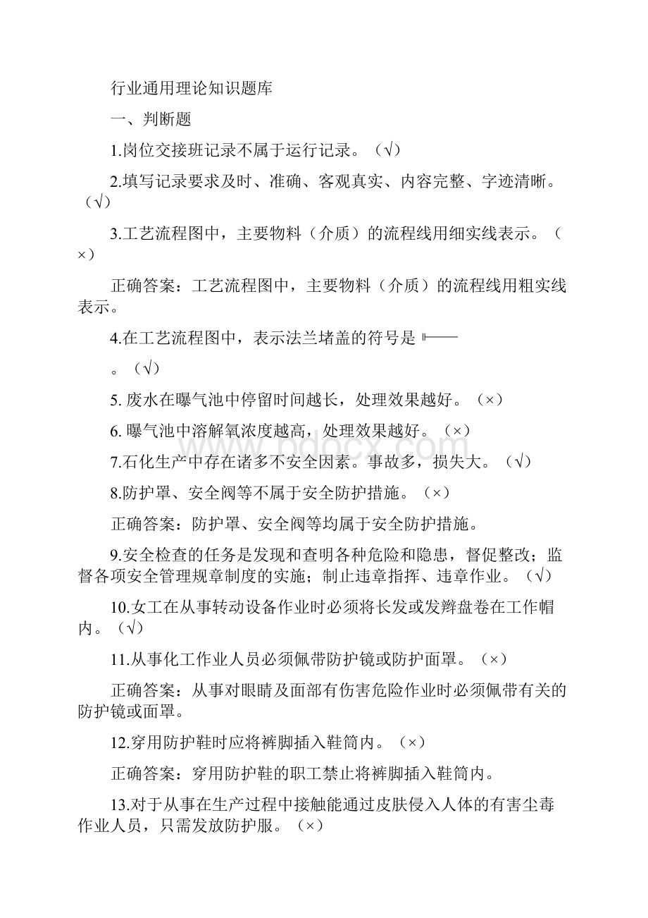 污水处理工试题库初级工Word文件下载.docx_第3页