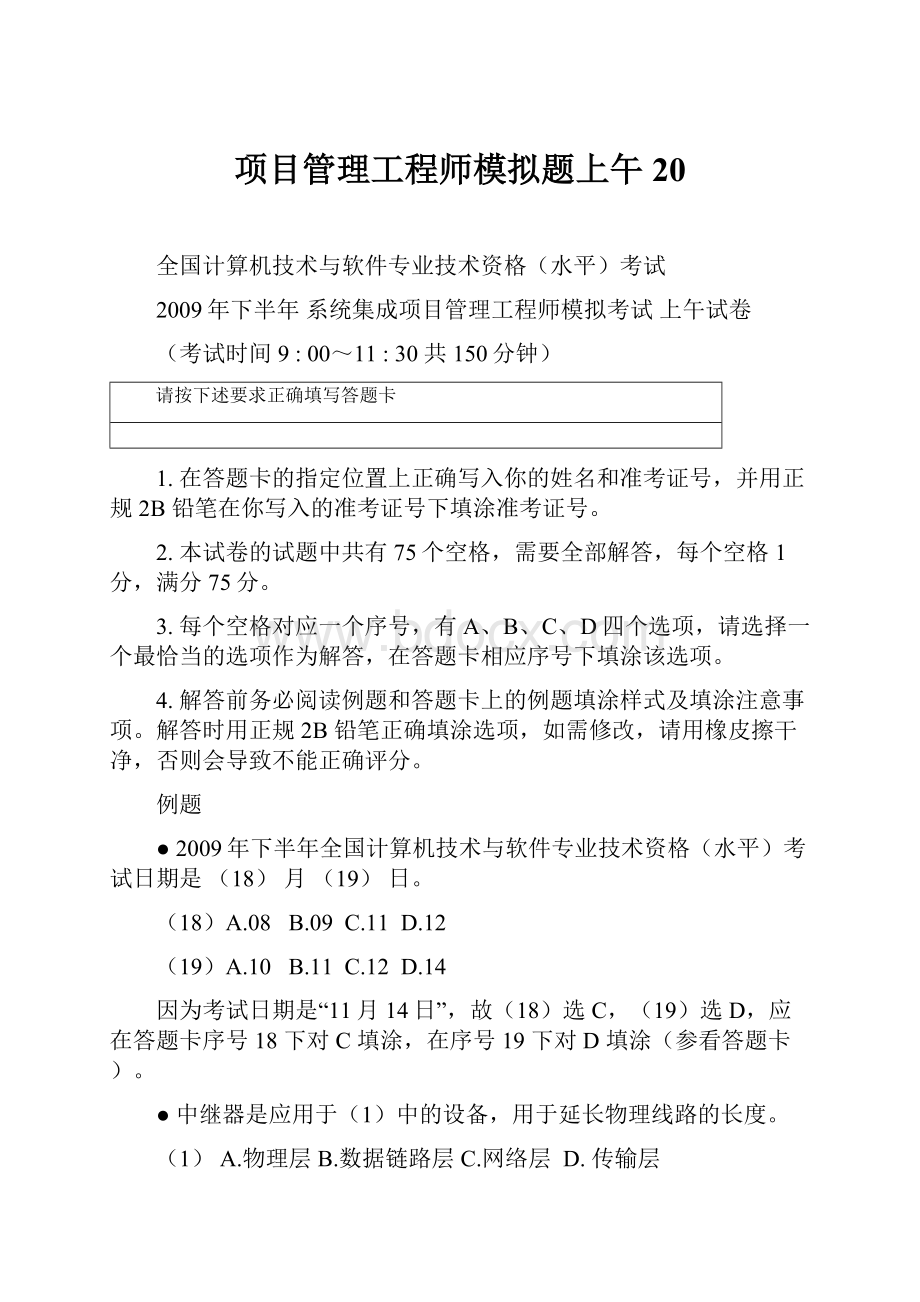 项目管理工程师模拟题上午20文档格式.docx