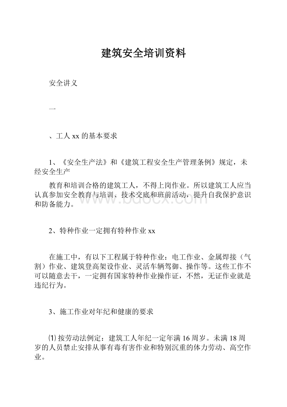 建筑安全培训资料.docx_第1页