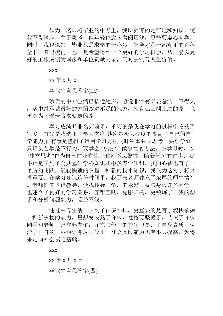 中专毕业生自我鉴定范文Word下载.docx_第2页