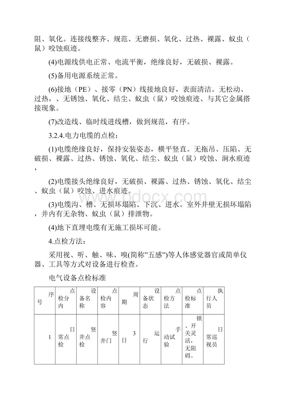 电气设备点检内容.docx_第3页