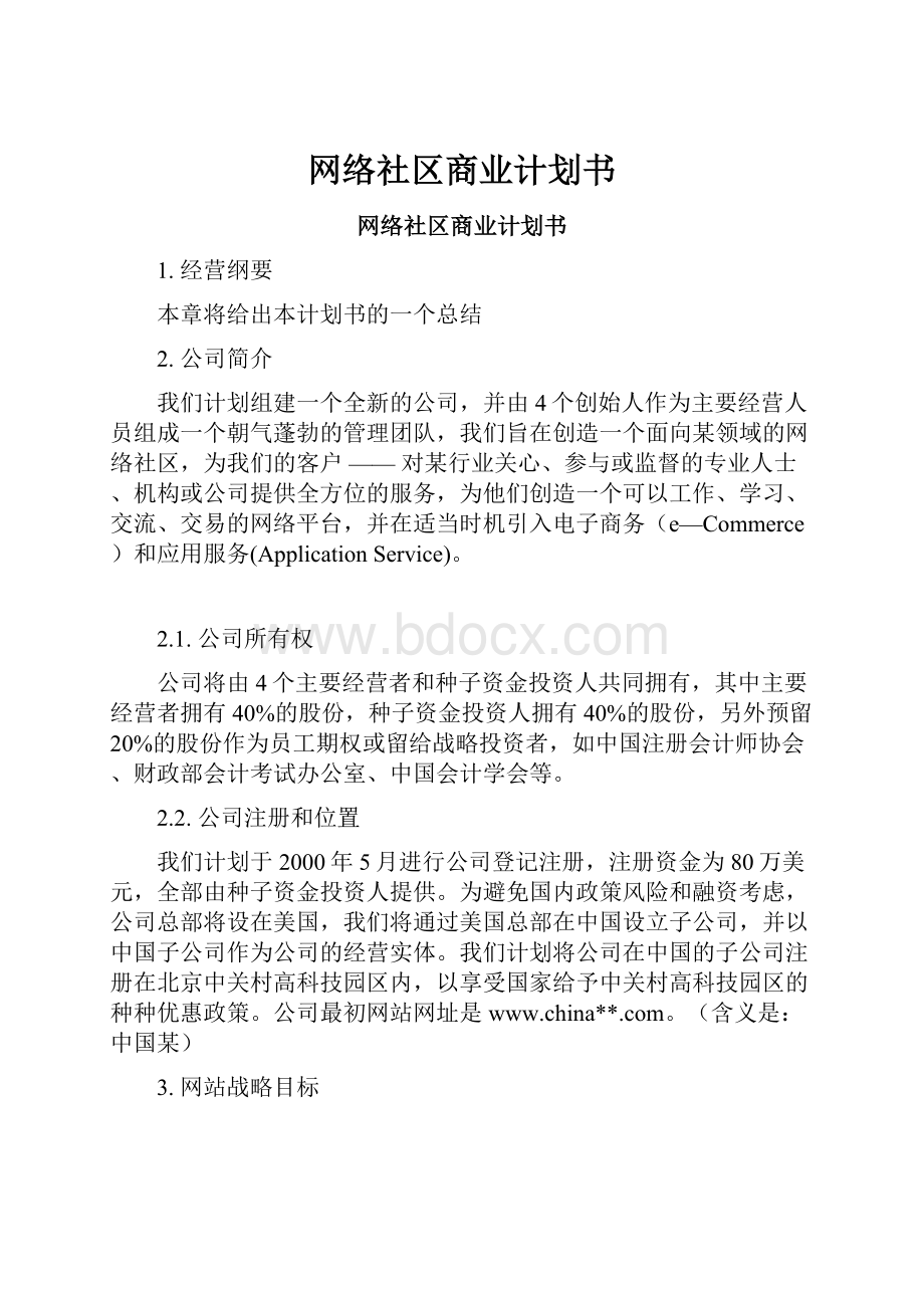 网络社区商业计划书Word文档格式.docx