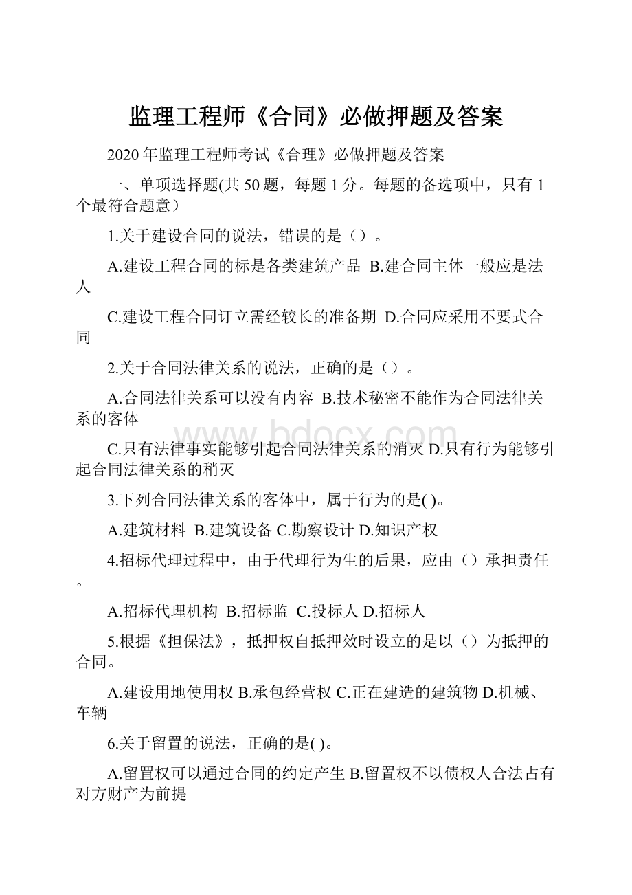 监理工程师《合同》必做押题及答案.docx