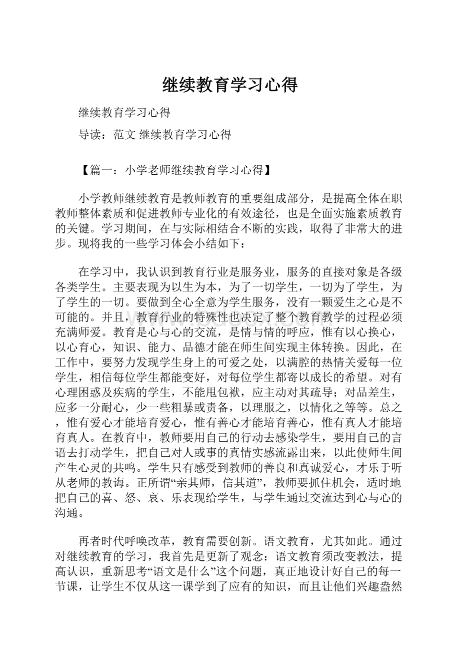 继续教育学习心得.docx