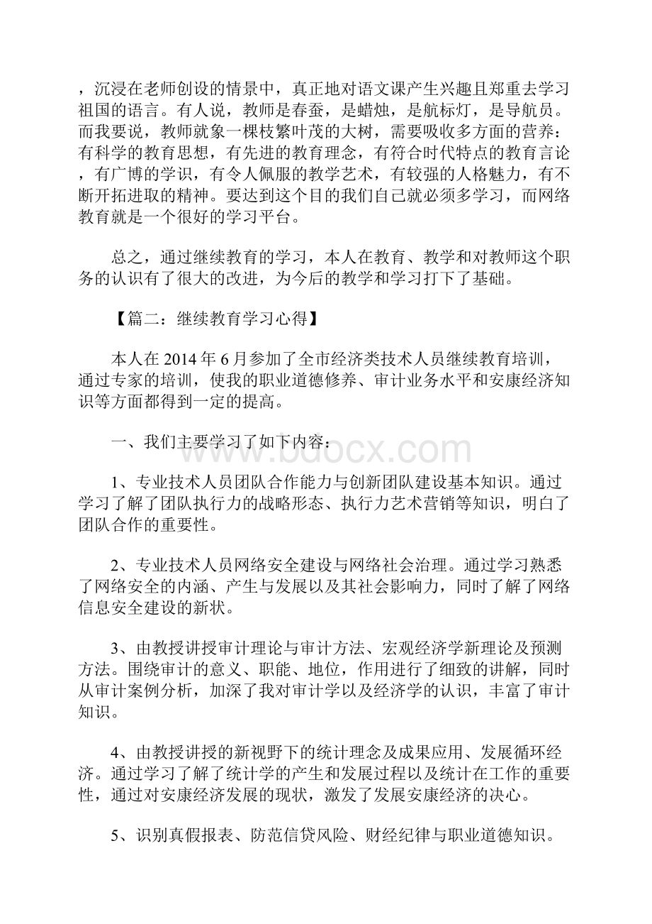 继续教育学习心得.docx_第2页