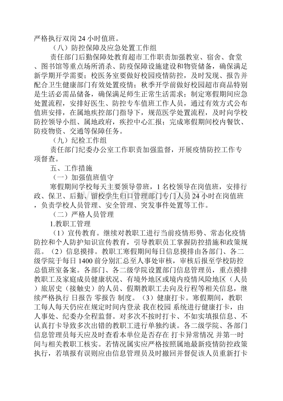 寒假期间学生疫情防控和安全稳定工作案.docx_第3页