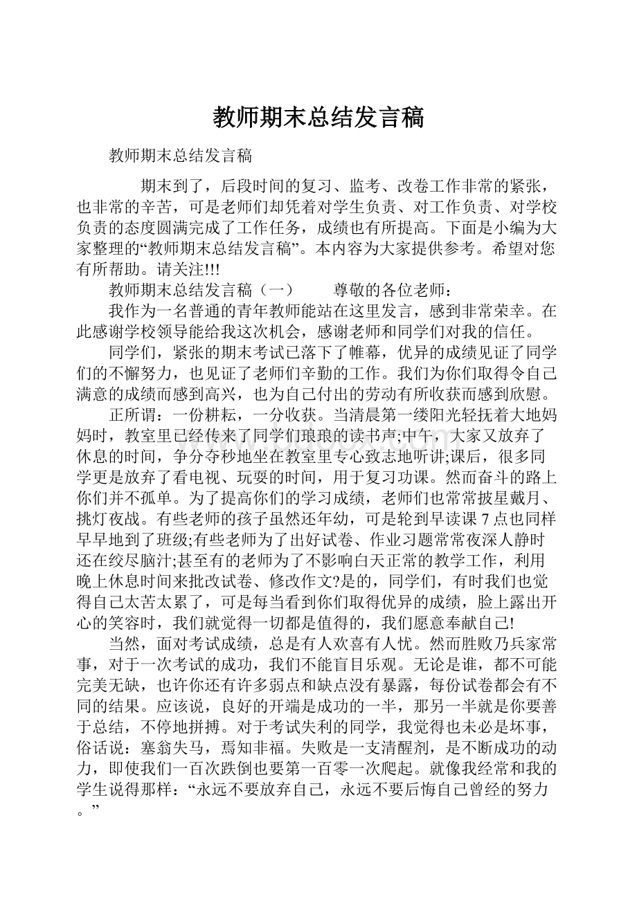 教师期末总结发言稿Word文档格式.docx_第1页