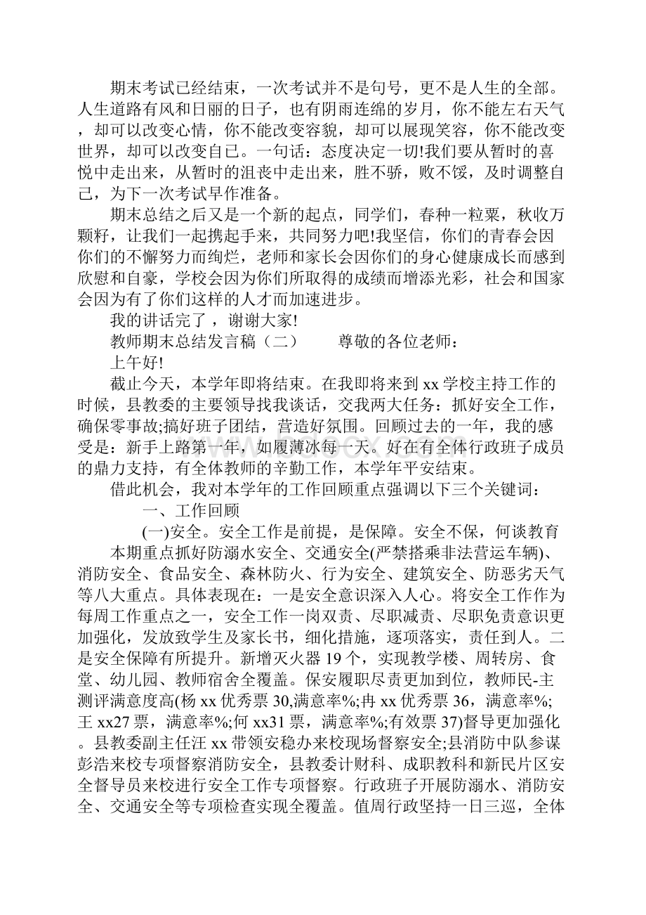 教师期末总结发言稿Word文档格式.docx_第2页