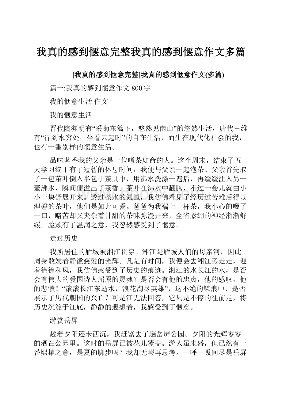 我真的感到惬意完整我真的感到惬意作文多篇文档格式.docx