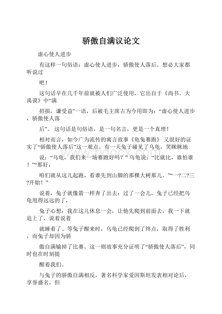 骄傲自满议论文Word文档格式.docx