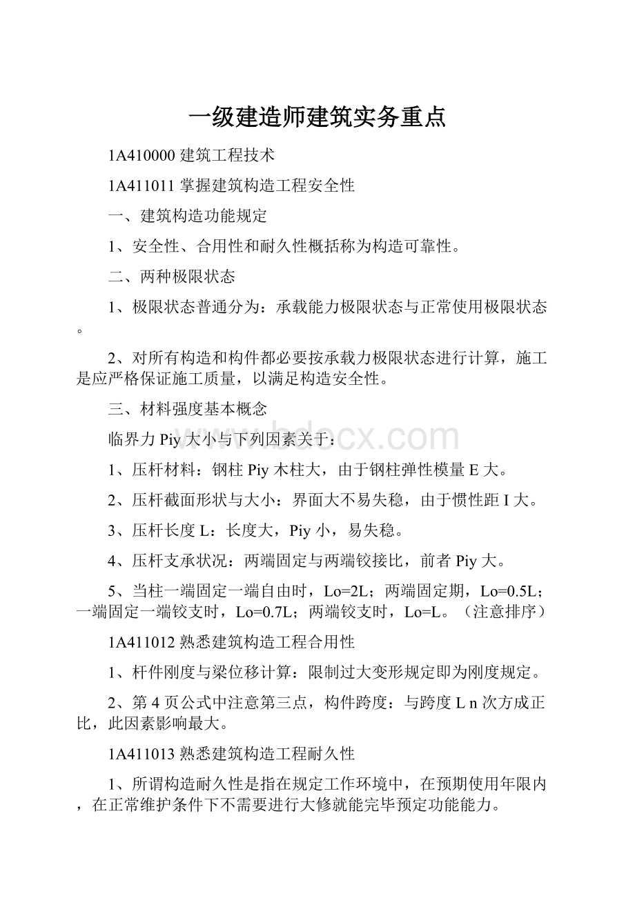 一级建造师建筑实务重点.docx