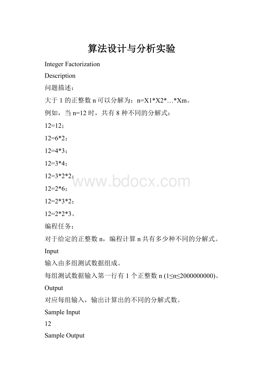 算法设计与分析实验.docx_第1页