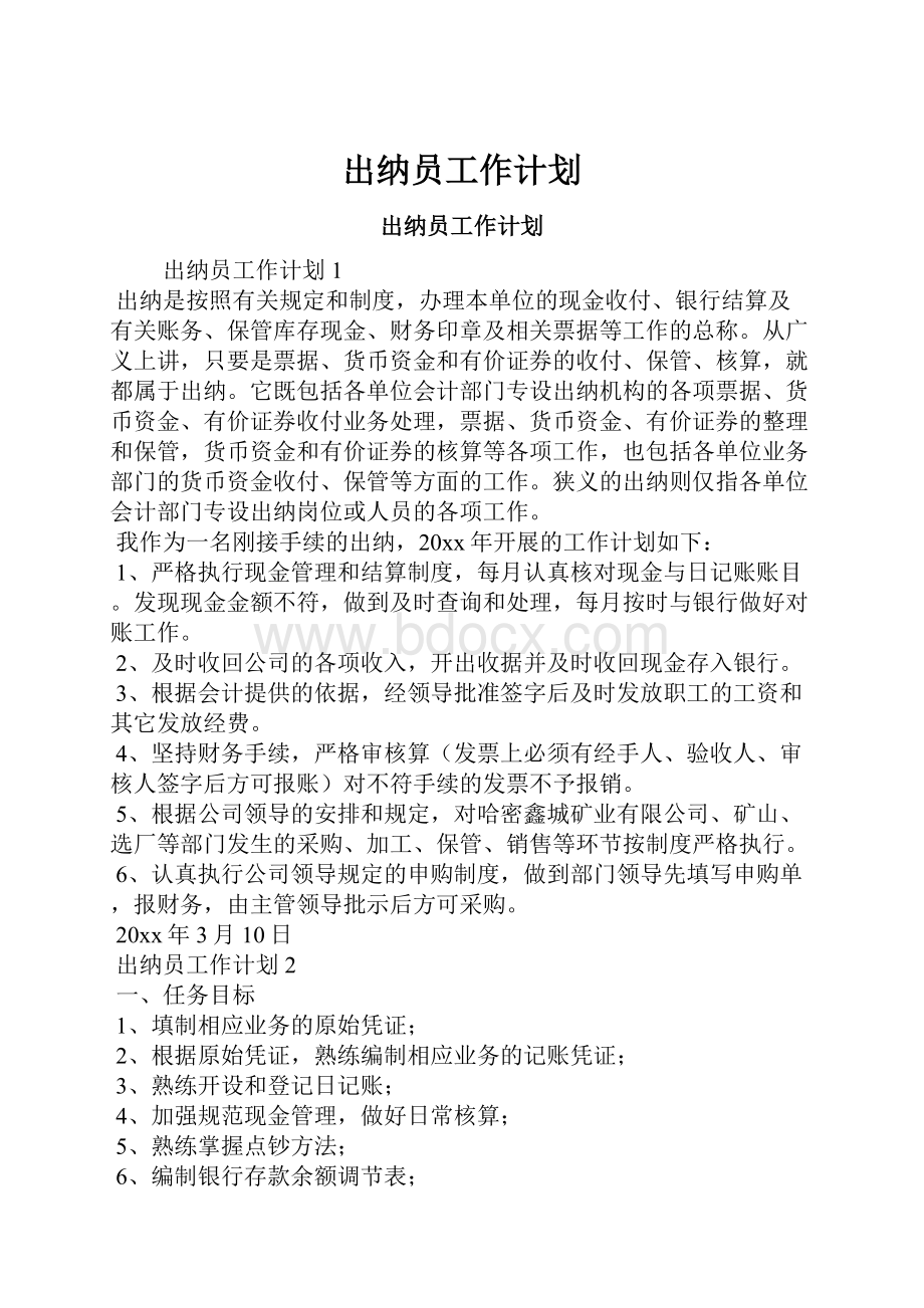 出纳员工作计划.docx