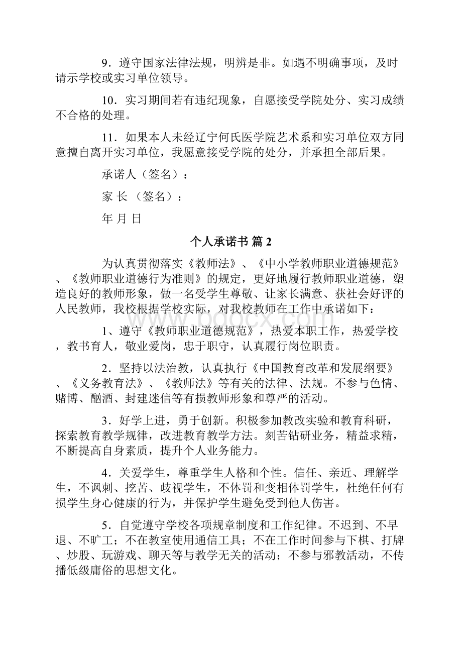 精选个人承诺书模板汇总6篇文档格式.docx_第2页