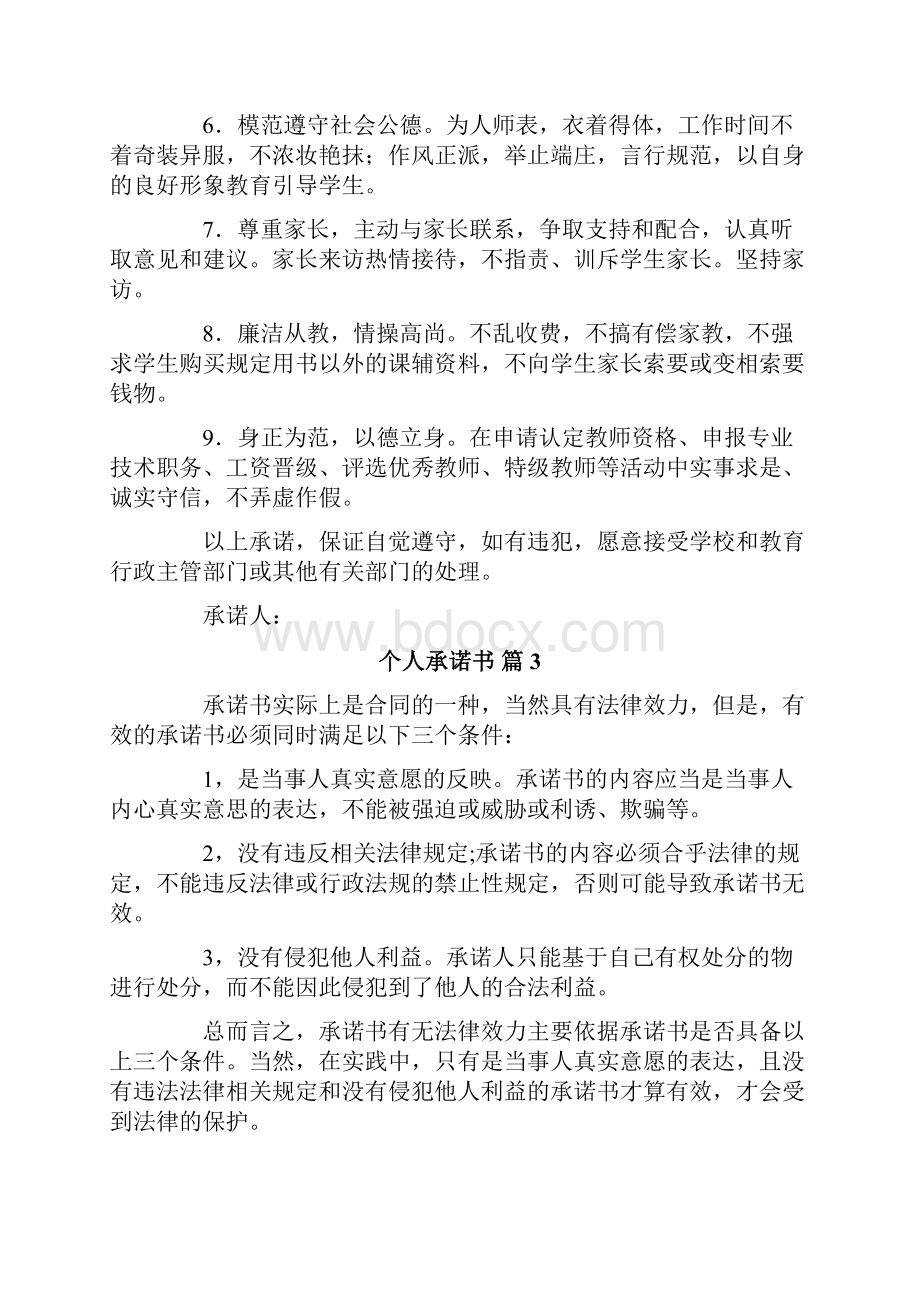 精选个人承诺书模板汇总6篇文档格式.docx_第3页