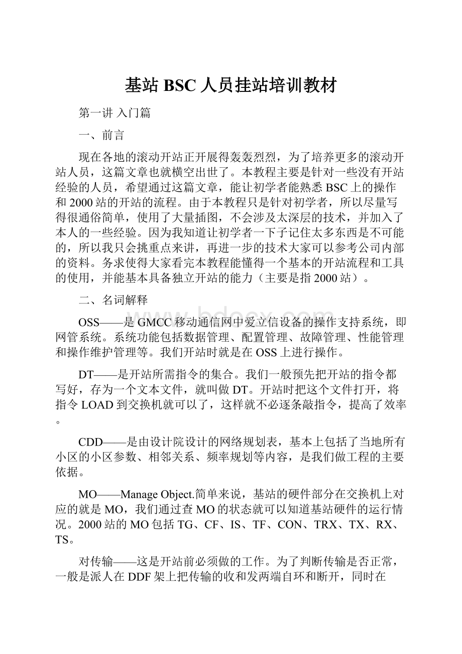 基站BSC人员挂站培训教材Word文档格式.docx