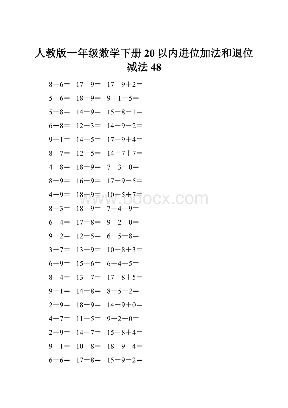 人教版一年级数学下册20以内进位加法和退位减法 48.docx