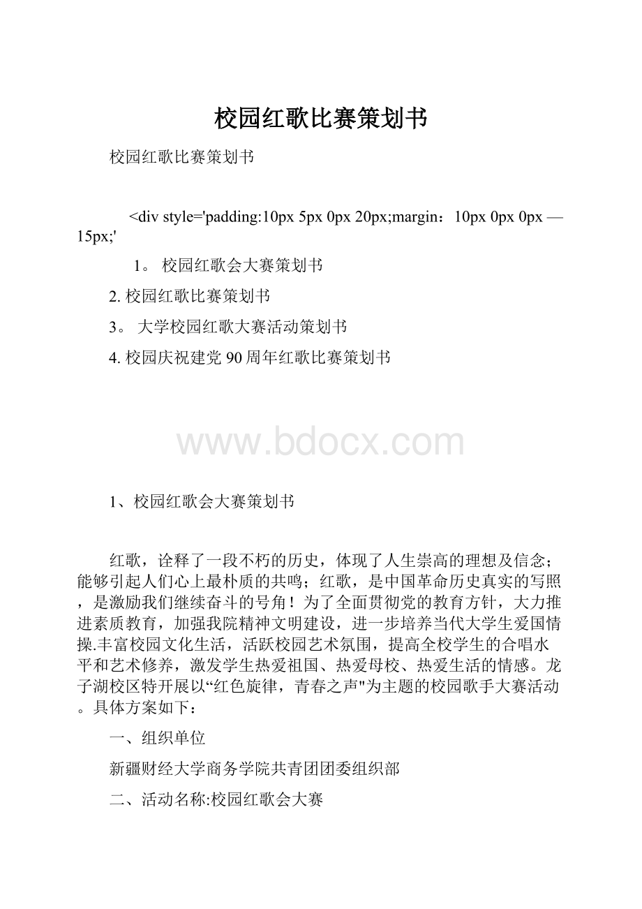 校园红歌比赛策划书Word文档格式.docx_第1页