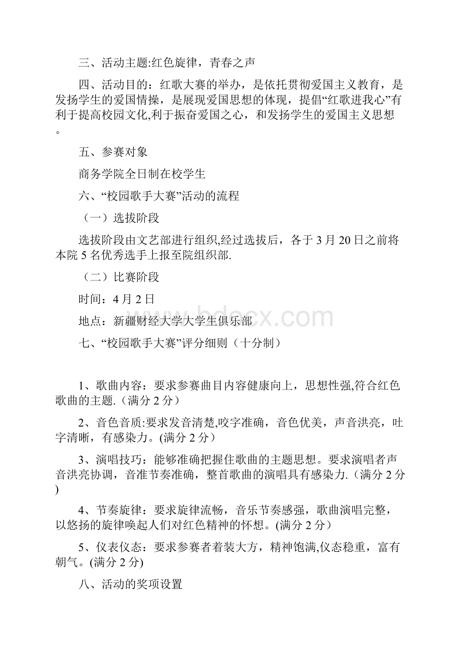 校园红歌比赛策划书Word文档格式.docx_第2页