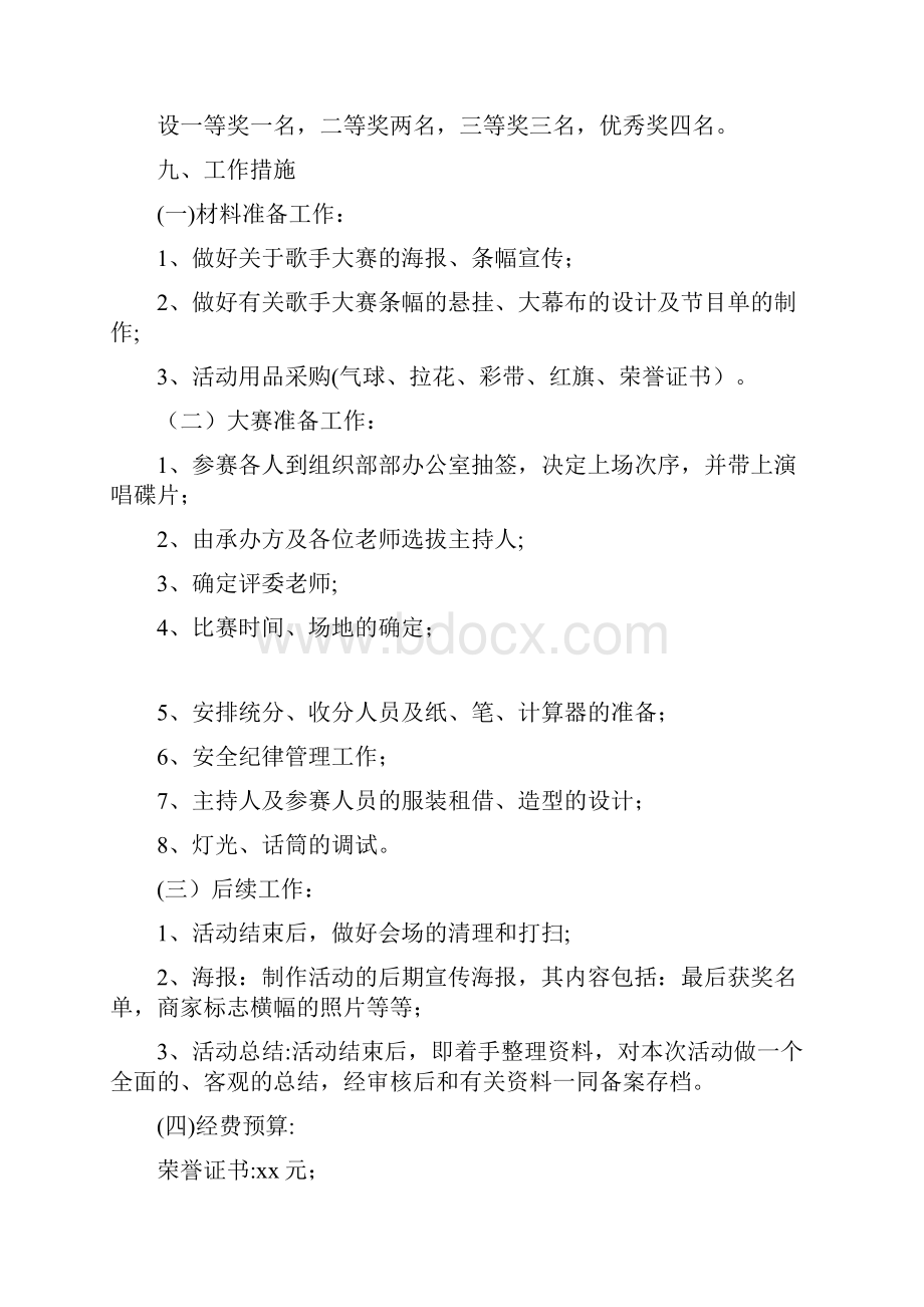 校园红歌比赛策划书Word文档格式.docx_第3页