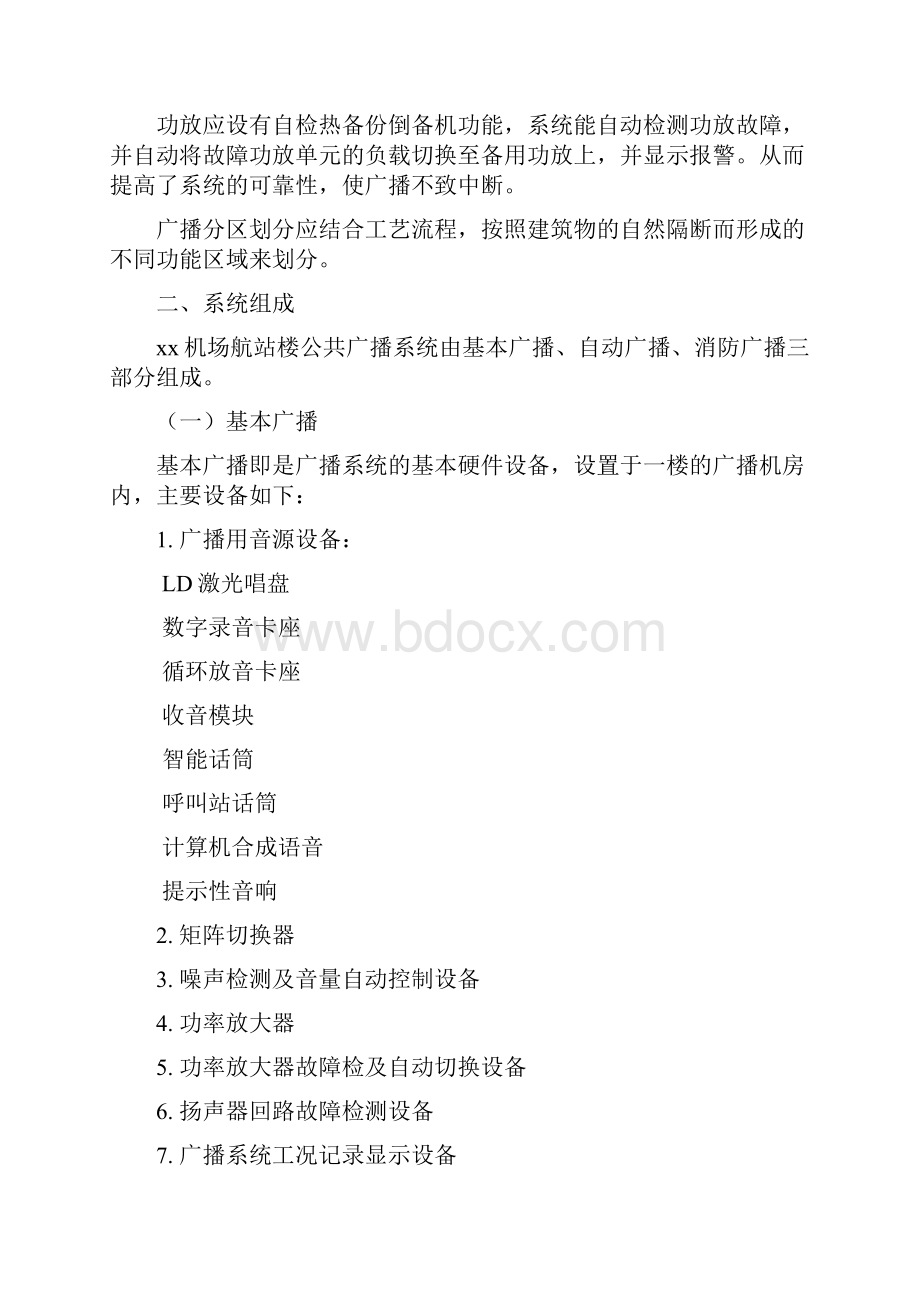 机场公共广播系统工程设计方案Word文档格式.docx_第2页