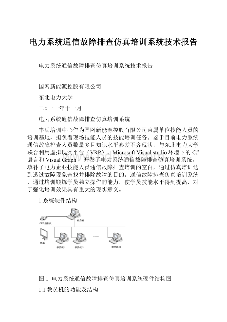 电力系统通信故障排查仿真培训系统技术报告.docx_第1页