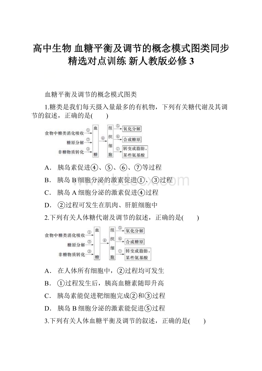 高中生物 血糖平衡及调节的概念模式图类同步精选对点训练 新人教版必修3.docx