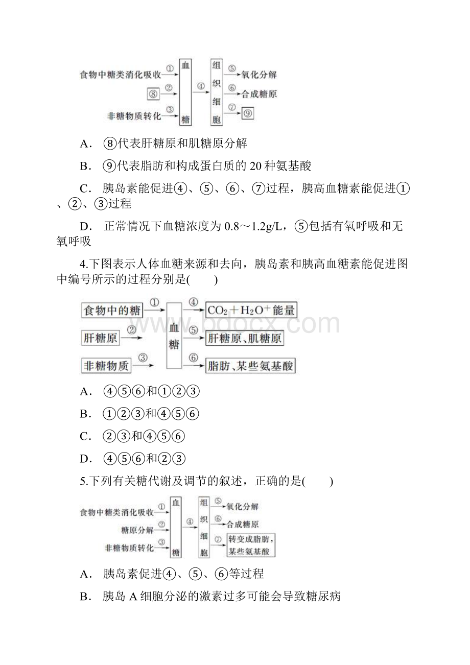 高中生物 血糖平衡及调节的概念模式图类同步精选对点训练 新人教版必修3.docx_第2页