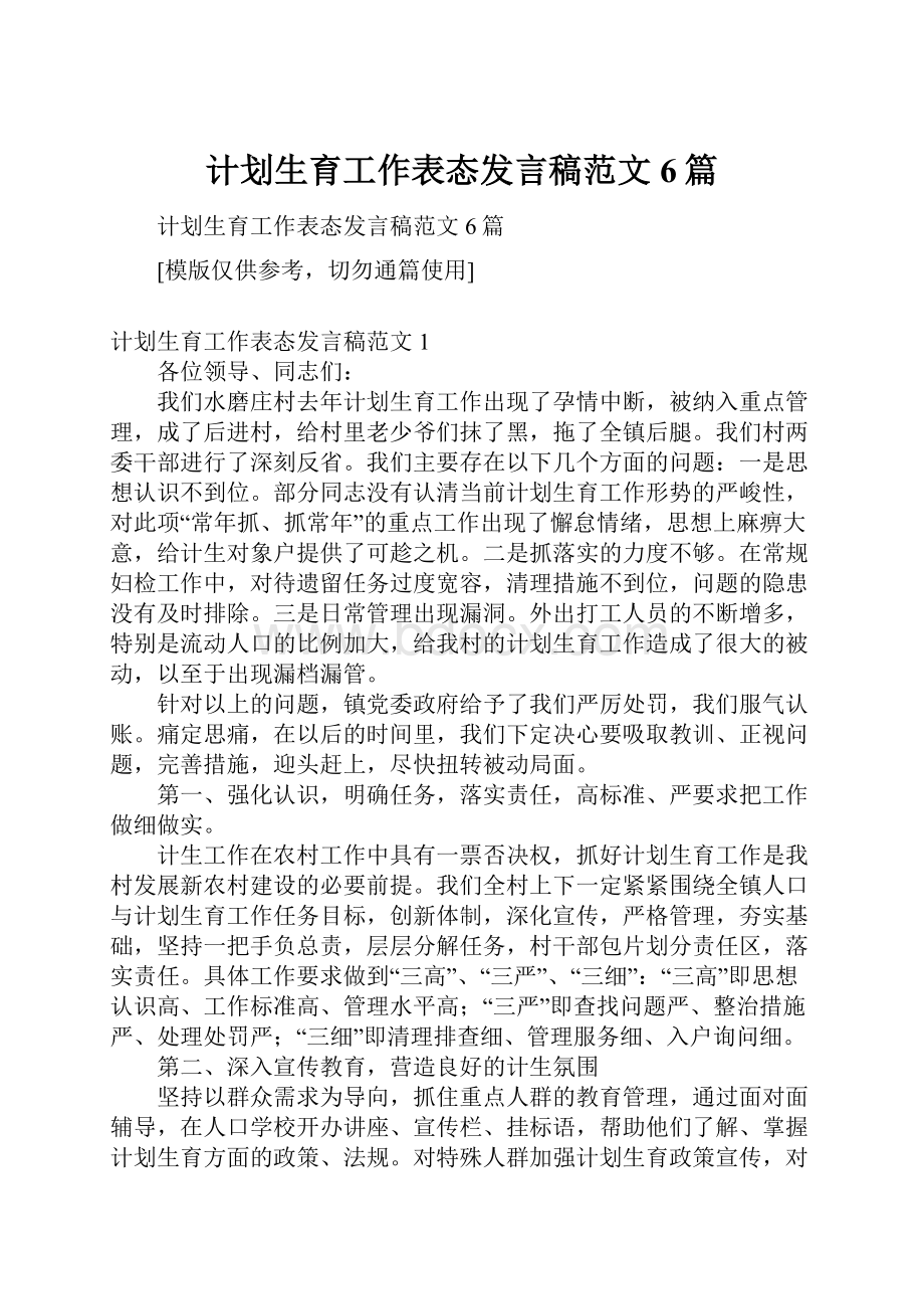 计划生育工作表态发言稿范文6篇.docx