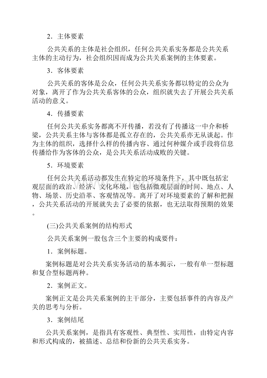 公关关系案例概说及其主体类.docx_第2页