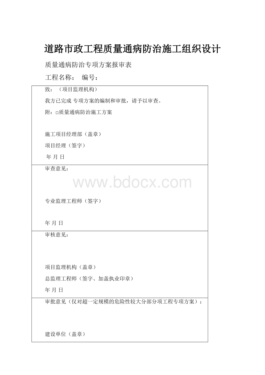 道路市政工程质量通病防治施工组织设计文档格式.docx_第1页