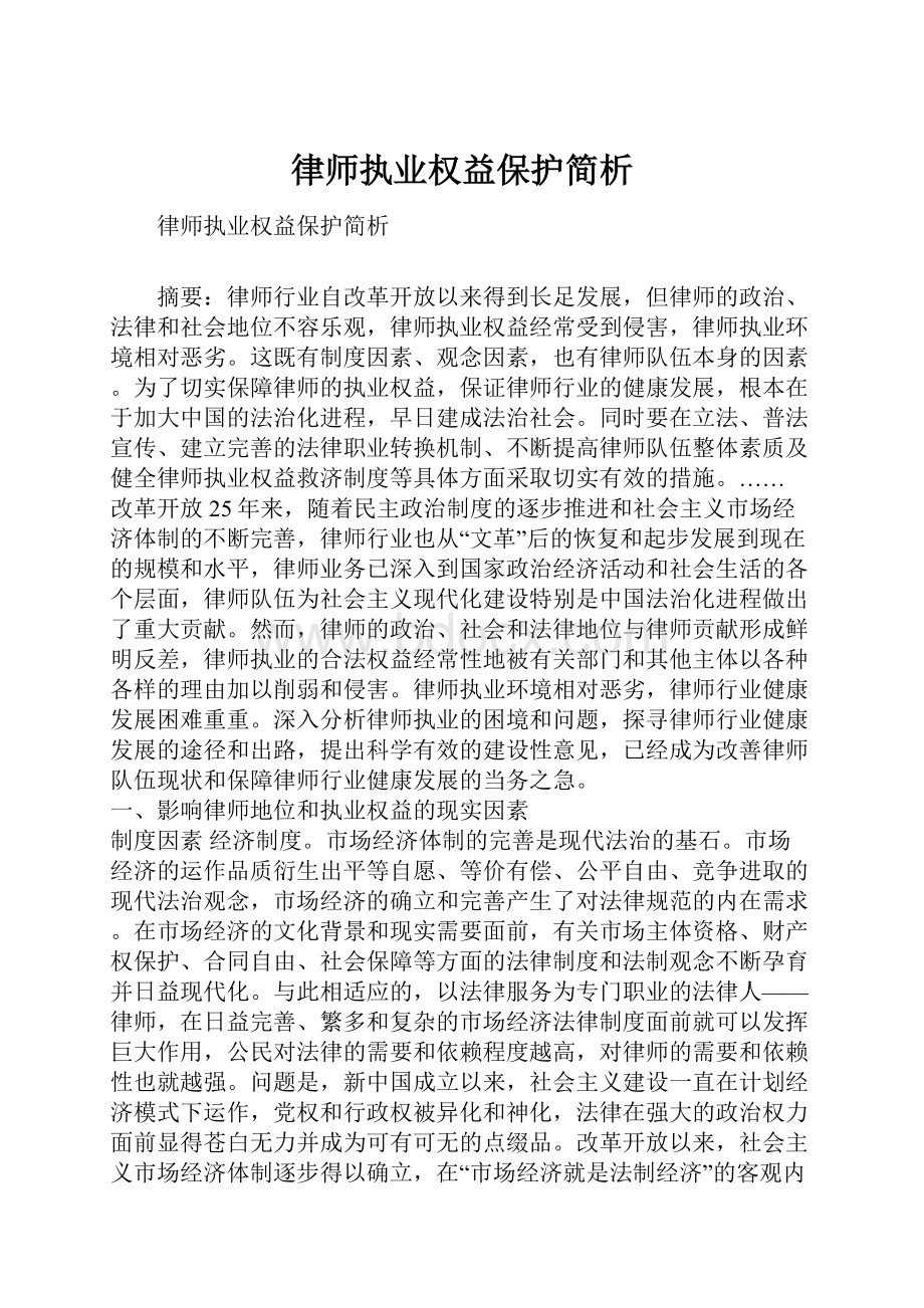 律师执业权益保护简析Word文档格式.docx_第1页