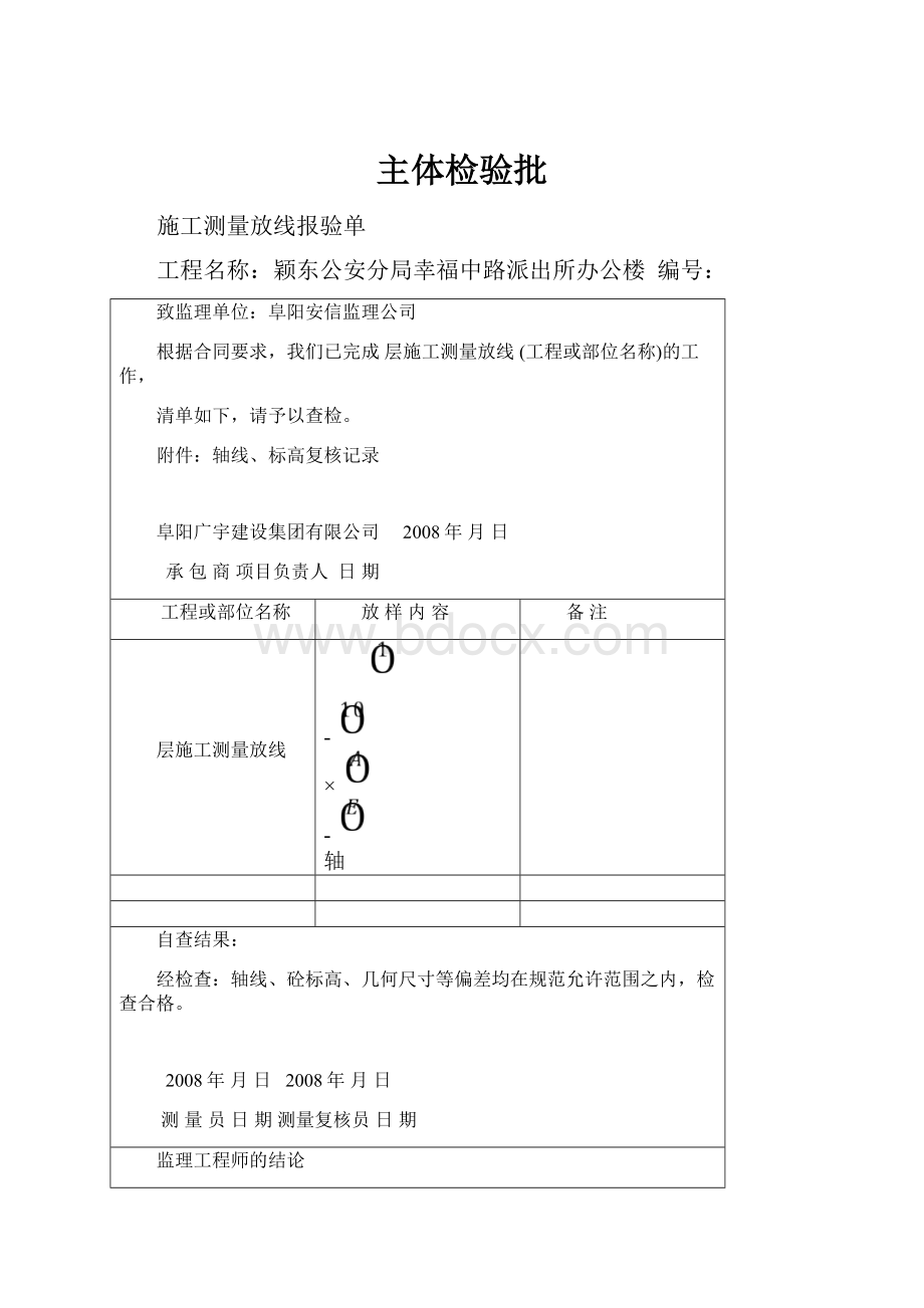 主体检验批Word文档格式.docx