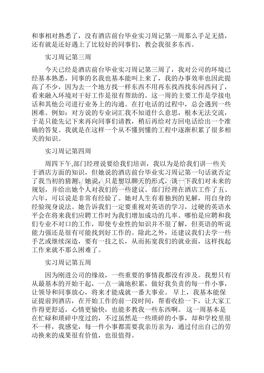 范本酒店实习周记4篇.docx_第2页