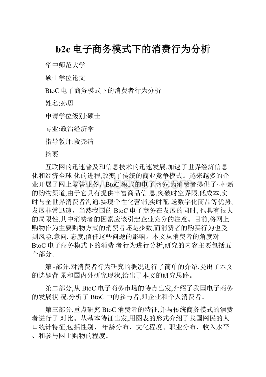 b2c电子商务模式下的消费行为分析.docx