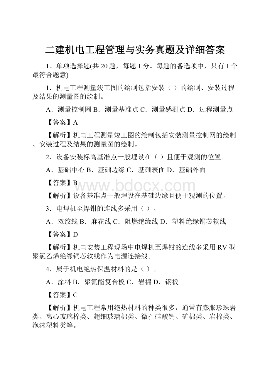 二建机电工程管理与实务真题及详细答案.docx_第1页