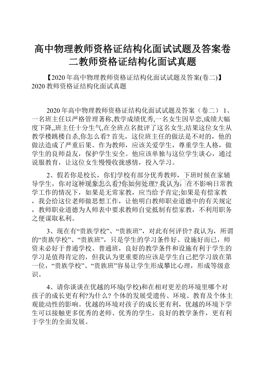 高中物理教师资格证结构化面试试题及答案卷二教师资格证结构化面试真题.docx