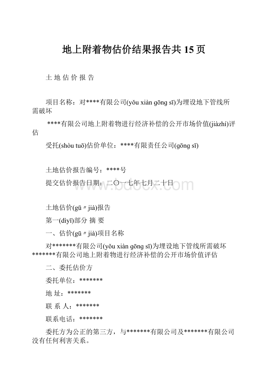 地上附着物估价结果报告共15页.docx