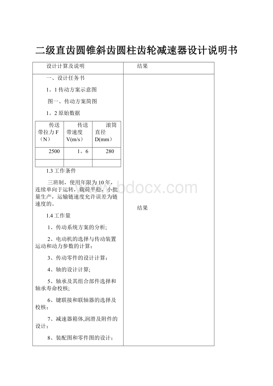 二级直齿圆锥斜齿圆柱齿轮减速器设计说明书文档格式.docx