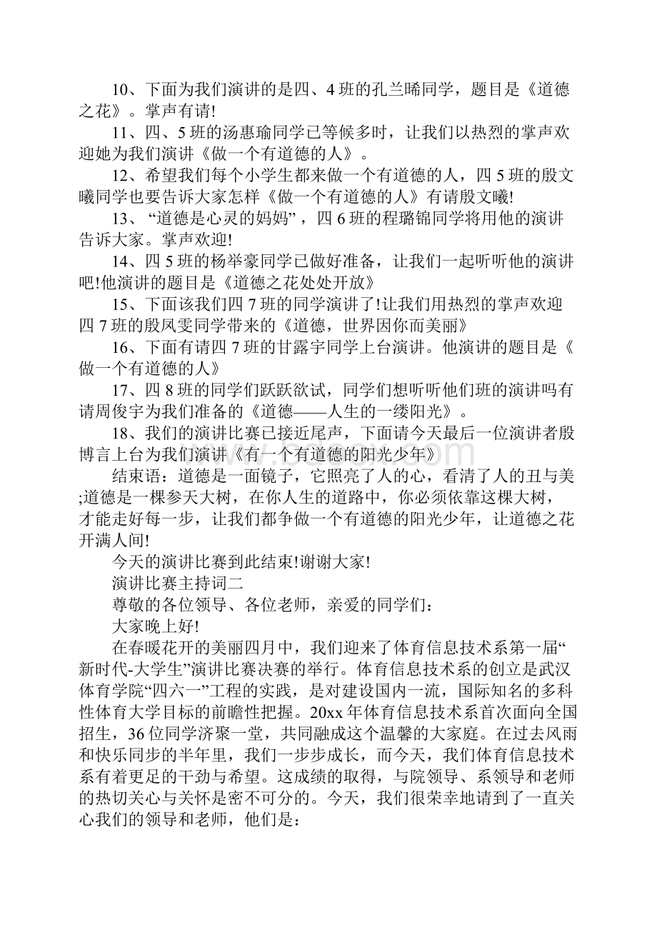 有关演讲比赛的主持词.docx_第2页