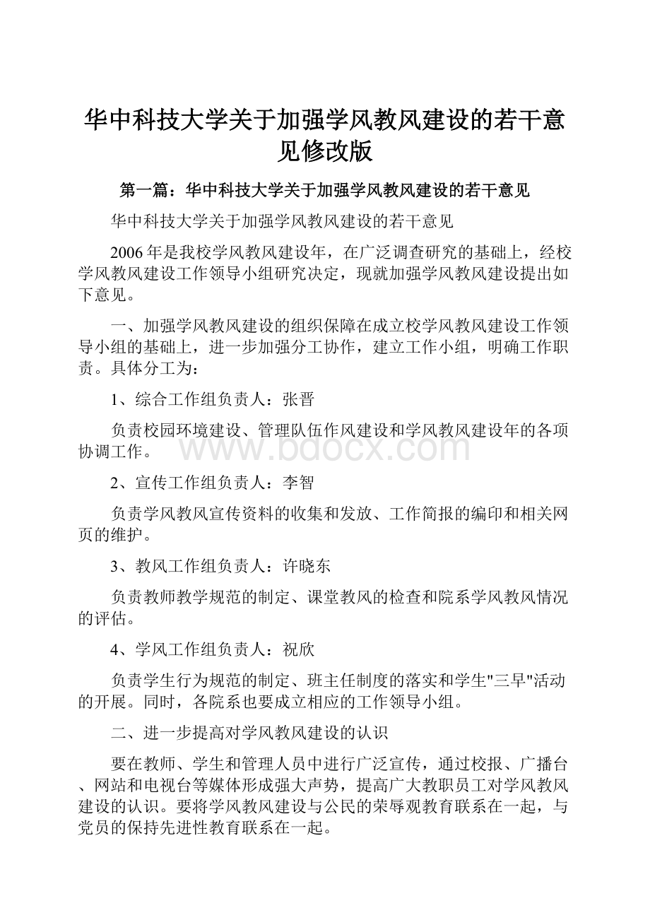 华中科技大学关于加强学风教风建设的若干意见修改版.docx