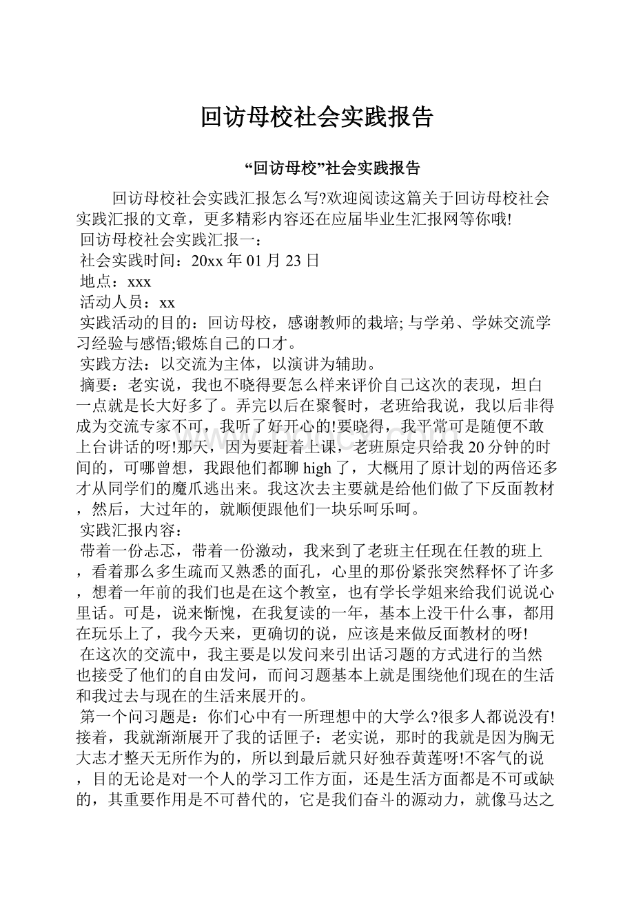 回访母校社会实践报告Word文件下载.docx_第1页