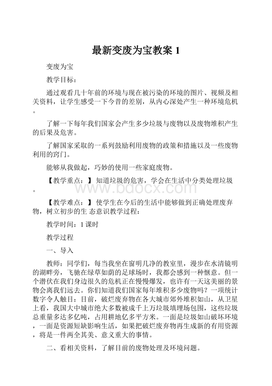 最新变废为宝教案1.docx