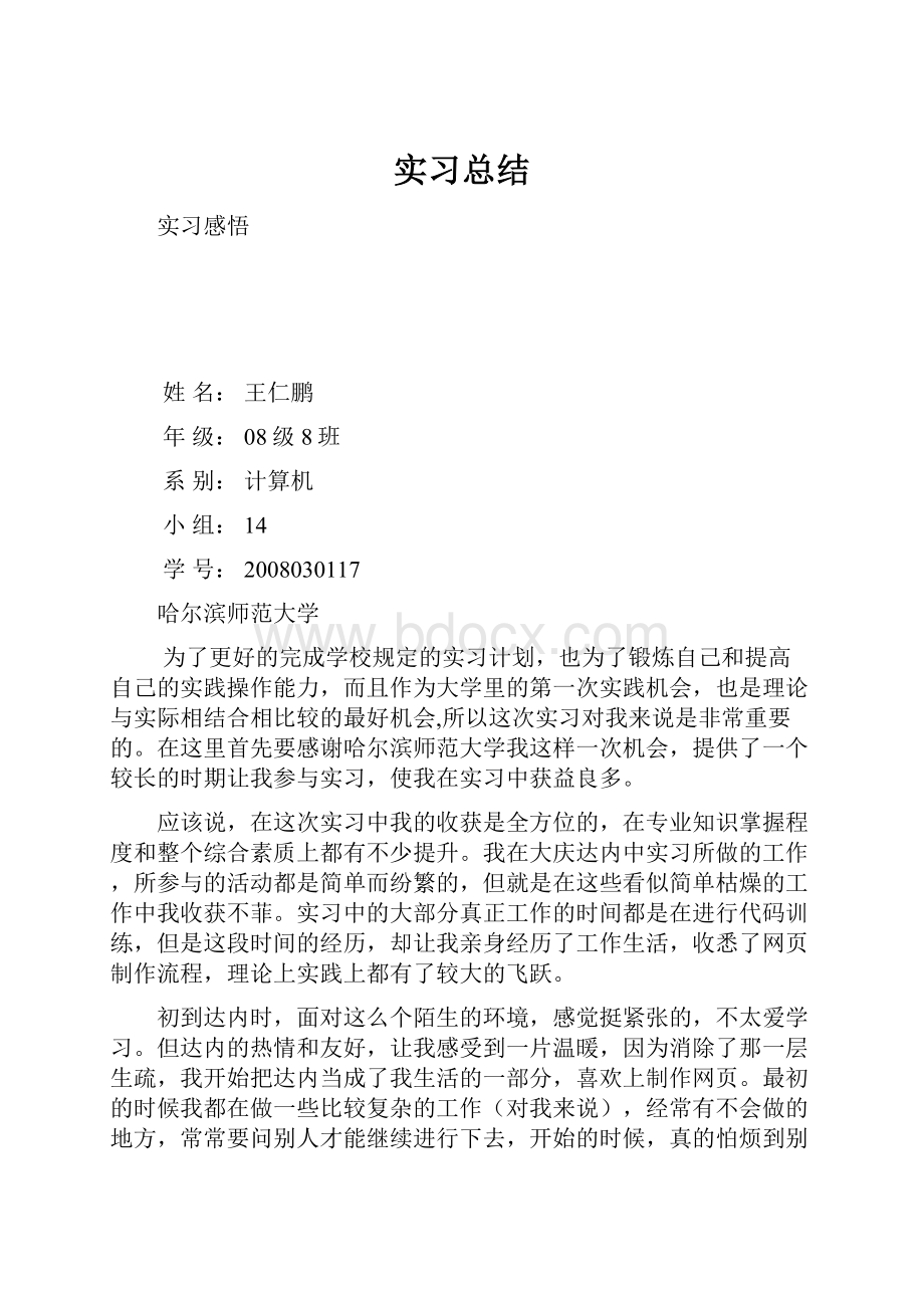 实习总结Word文档格式.docx