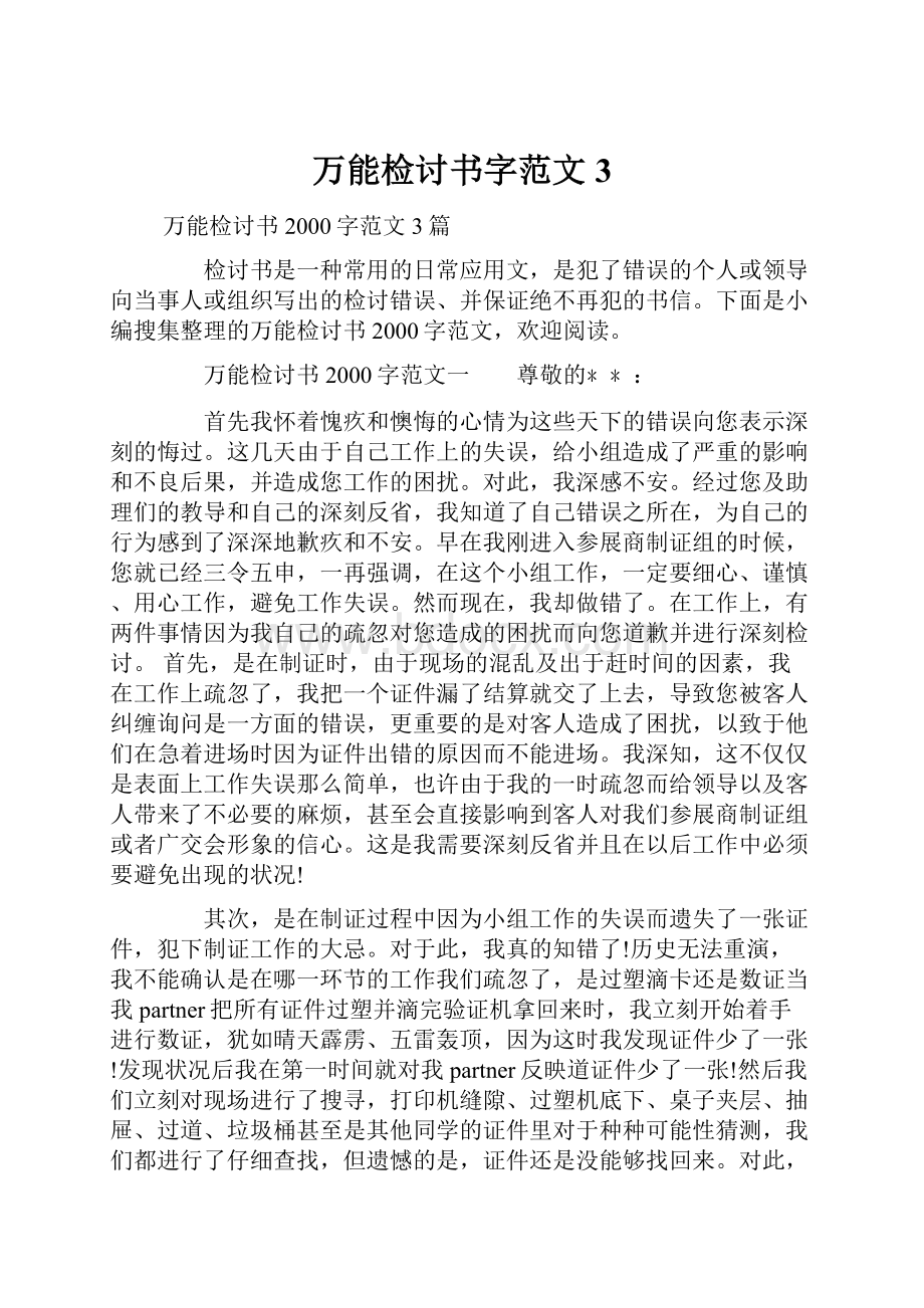 万能检讨书字范文3.docx_第1页