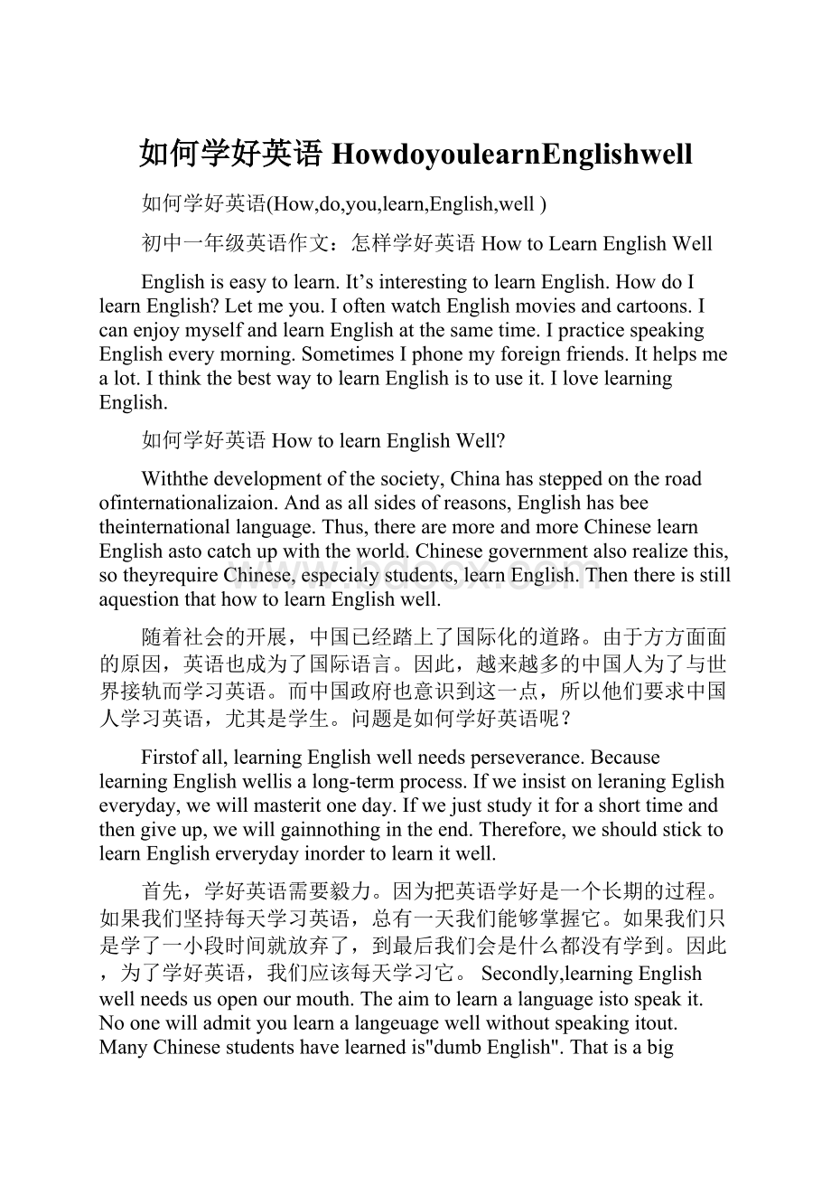 如何学好英语HowdoyoulearnEnglishwell.docx