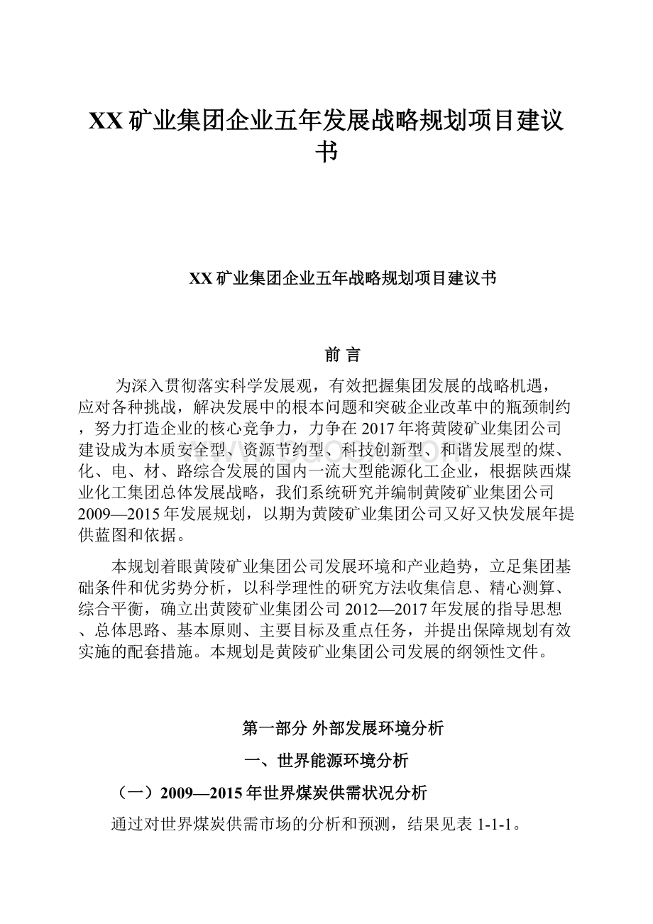 XX矿业集团企业五年发展战略规划项目建议书Word文档格式.docx_第1页